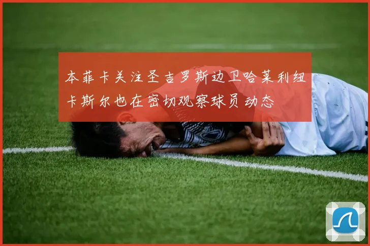 本菲卡关注圣吉罗斯边卫哈莱利纽卡斯尔也在密切观察球员动态