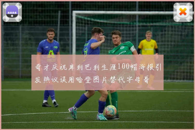 奇才庆祝库利巴利生涯100帽海报引发热议误用哈登图片替代字母哥