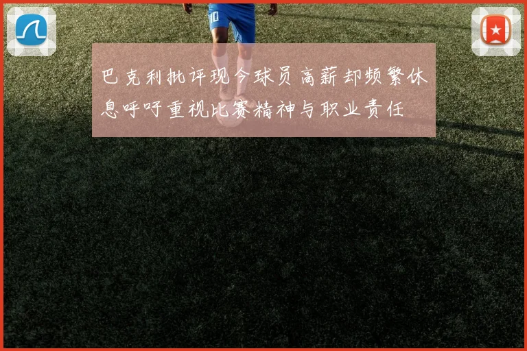 巴克利批评现今球员高薪却频繁休息呼吁重视比赛精神与职业责任