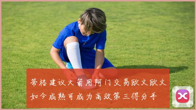 蒂格建议火箭用阿门交易欧文欧文如今成熟可成为高效第三得分手