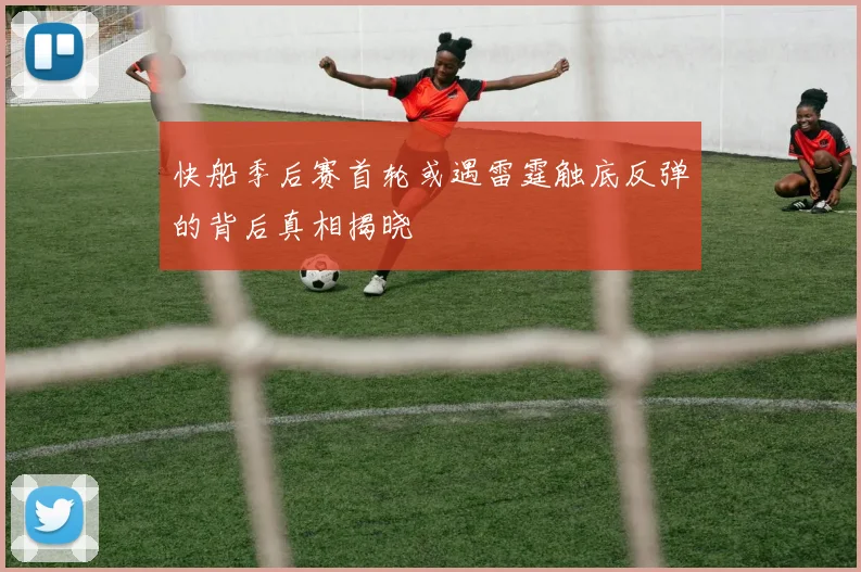 快船季后赛首轮或遇雷霆触底反弹的背后真相揭晓